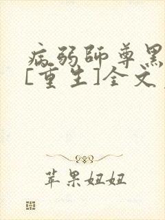 病弱师尊黑化了[重生]全文免费