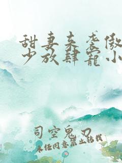 甜妻来袭傲娇帝少放肆宠小说