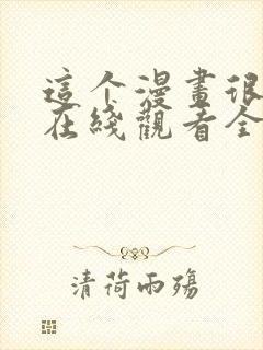 这个漫画很厉害在线观看全集免费播放