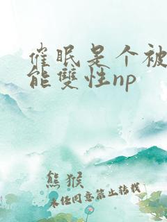 催眠是个被动技能双性np