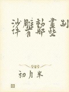 沙雕动画制作软件有哪些