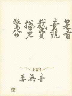 惊总裁竟是我老公免费观看