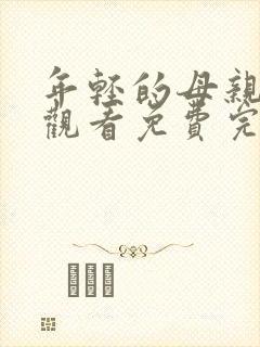 年轻的母亲在线观看免费完整