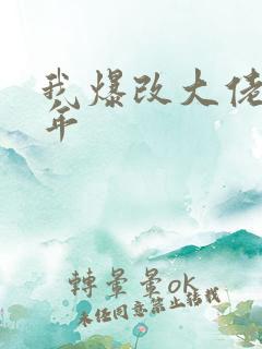 我爆改大佬那些年
