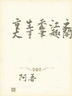 重生香江之最强大亨笔趣阁