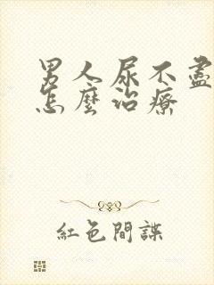 男人尿不尽中医怎么治疗