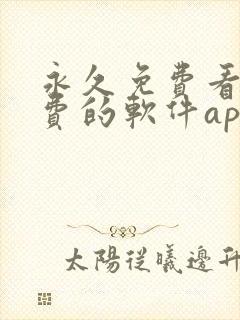 永久免费看不收费的软件app