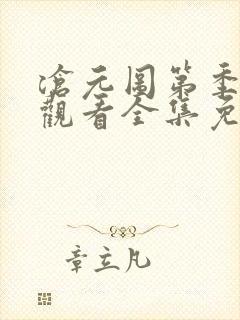 沧元图第季在线观看全集免费高清