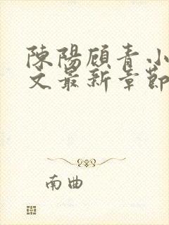 陈阳顾青小说全文最新章节免费阅读