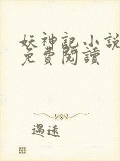 妖神记小说原文免费阅读