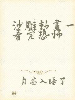 沙雕动画一口气看完恐怖