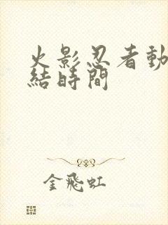 火影忍者动画完结时间