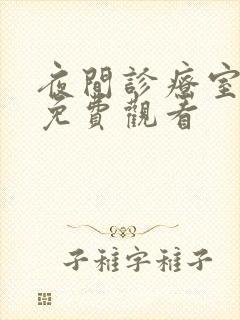 夜间诊疗室韩漫免费观看