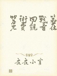 咒术回战第二季免费观看在线