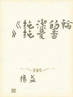 《纯洁的轮舞曲》纯爱番