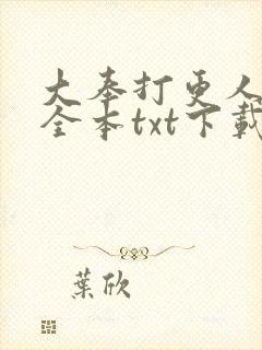 大奉打更人小说全本txt下载