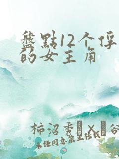 盘点12个俘虏的女主角