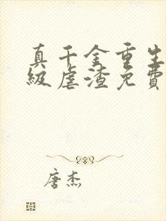 真千金重生后满级虐渣免费阅读全