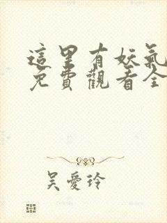 这里有妖气漫画免费观看全集完整版