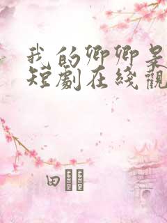 我的卿卿是太子短剧在线观看