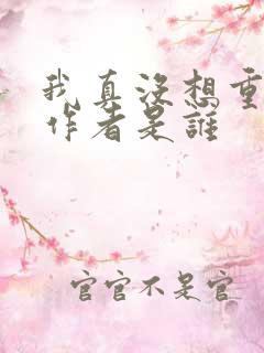 我真没想重生啊作者是谁