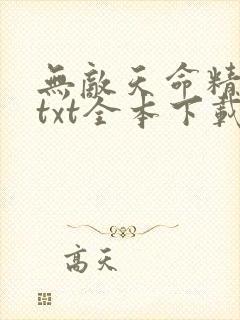 无敌天命精校版txt全本下载