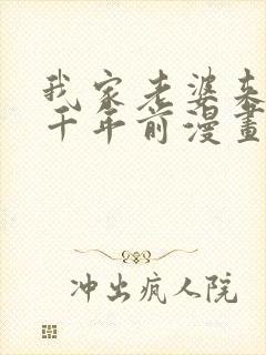 我家老婆来自一千年前漫画免费下拉式漫画