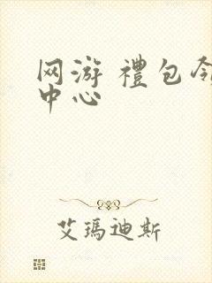 网游 礼包领取中心