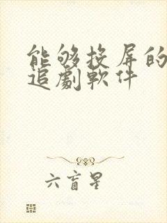 能够投屏的免费追剧软件