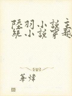 陆羽小说主角系统小说穿越