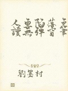 人鱼陷落免费阅读无弹窗笔趣全文