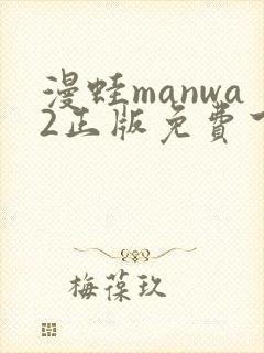 漫蛙manwa2正版免费下载