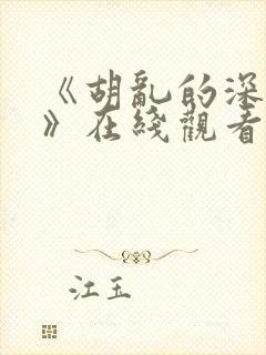 《胡乱的深见君》在线观看