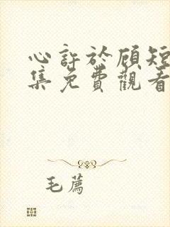 心许于顾短剧全集免费观看