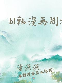 bl韩漫无删减
