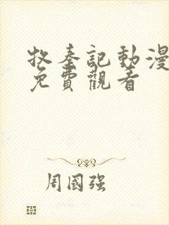 牧秦记动漫在线免费观看