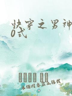 快穿之男神100式