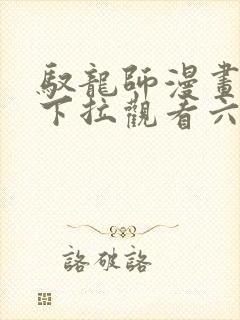 驭龙师漫画免费下拉观看六漫画