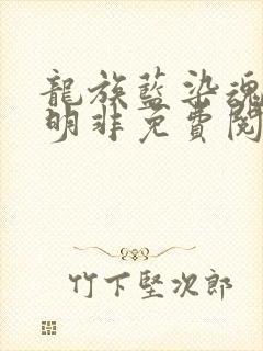 龙族蓝染魂穿路明非免费阅读