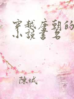 穿越唐朝的所有小说书名