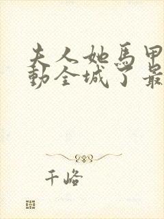 夫人她马甲又轰动全城了最新章节