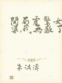 开局震惊女帝老婆,我无敌了漫画