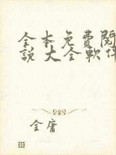 全本免费阅读小说 大全软件