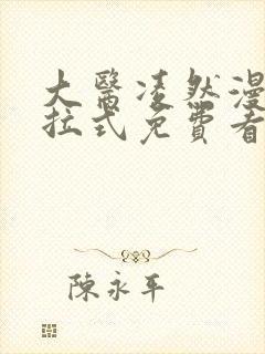 大医凌然漫画下拉式免费看