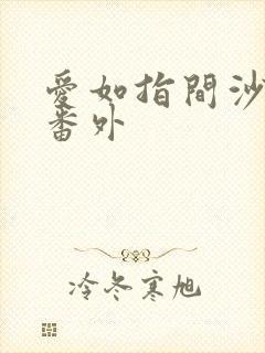 爱如指间沙靡宝番外