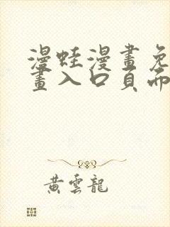 漫蛙漫画免费漫画入口页面网页版