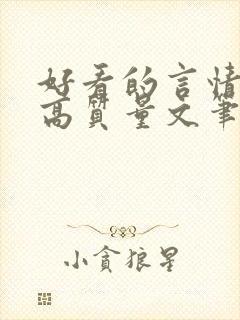 好看的言情小说高质量文笔好古代