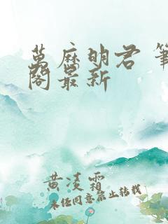 万历明君 笔趣阁最新