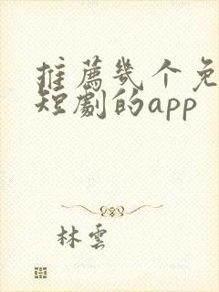 推荐几个免费看短剧的app