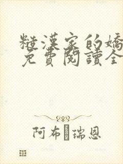 糙汉家的娇娇媳免费阅读全文